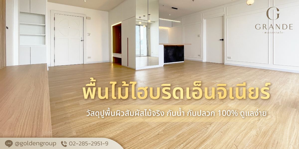 พื้นไม้ไฮบริดเอ็นจิเนียร์ Hybrid Engineered Wood วัสดุปูพื้นผิวสัมผัสไม้จริง